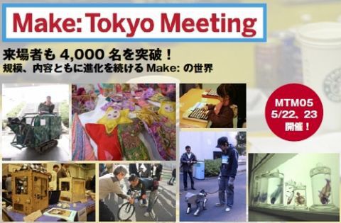 モノづくりの楽しさを濃縮したイベント　Make: Tokyo Meeting 05が近日開催！