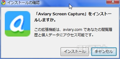Aviary Screen Captureで遊ぼう!!：【インストールの確認】ダイアログ
