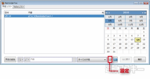 ToDo管理！ReminderFox：カスタマイズ