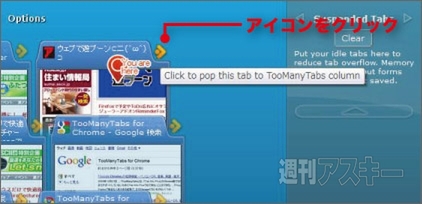 TooManyTabs for Chrome：Suspended Tabsにタブを隔離