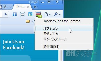 TooManyTabs for Chrome：【オプション】を選択