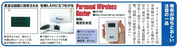 NTTBPがフィールドトライアルを行なっていた端末