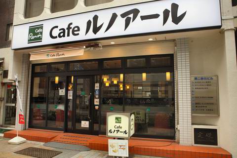 【アキバ食い倒れ部2010】カフェ ルノアール ヨドバシAkiba横店