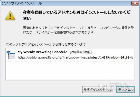 Firefoxアドオン：My Weekly Browsing Schedule：インストールダイアログ
