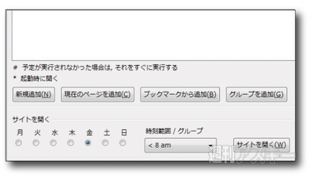 Firefoxアドオン：My Weekly Browsing Schedule：4とおりの追加方法。