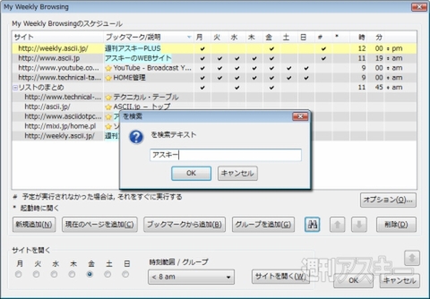Firefoxアドオン：My Weekly Browsing Schedule：登録したデータを検索する。