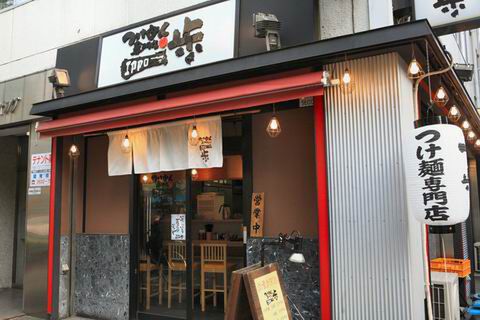 【アキバ食い倒れ部2010】つけめん専門店 一歩