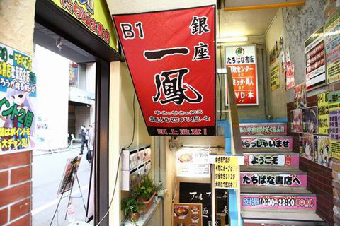 【アキバ食い倒れ部2010】銀座 一鳳
