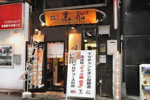 【アキバ食い倒れ部2010】麺屋 黒船