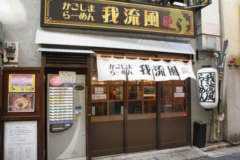 【アキバ食い倒れ部2010】かごしまらーめん 我流風