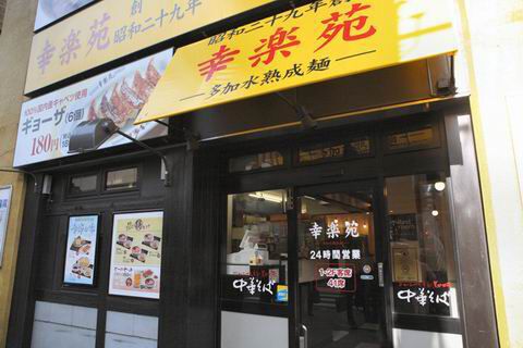 【アキバ食い倒れ部2010】幸楽苑