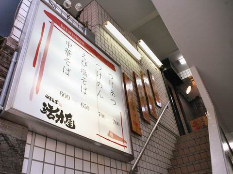 【アキバ食い倒れ部2010】中華そば 活力屋