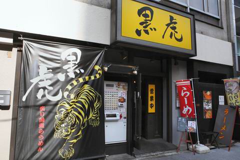 【アキバ食い倒れ部2010】炙り角煮らうめん 黒虎