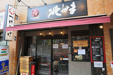 【アキバ食い倒れ部2010】つけそば 北かま