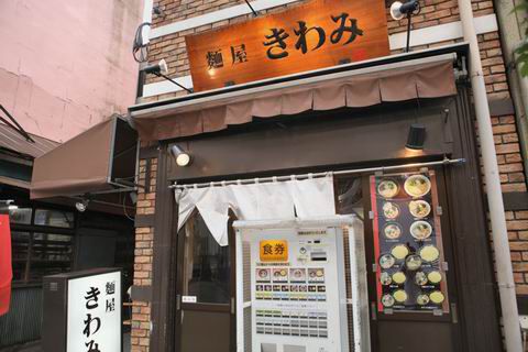 【アキバ食い倒れ部2010】麺屋 きわみ