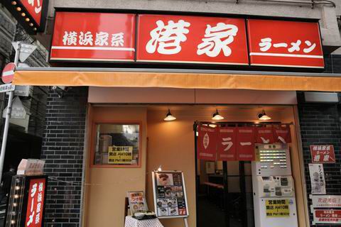 【アキバ食い倒れ部2010】横浜家系ラーメン 港家