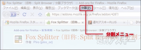 アドオンFox Splitterで遊ぼう!!：【分割】メニュー
