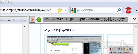 アドオンFox Splitterで遊ぼう!!：分割されたタブの各機能