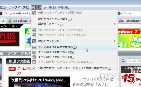 アドオンFox Splitterで遊ぼう!!：【すべてのタブを平面に並べる（T）】