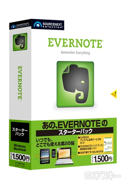 EVERNOTEスターターパック01