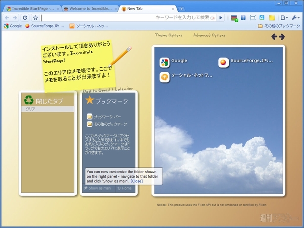 Incredible StartPageで遊ぼう!!