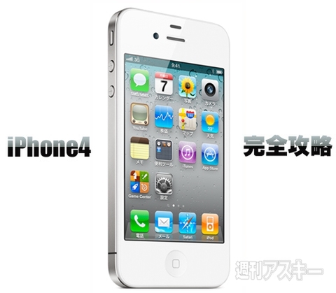 iPhone4ホワイトを買ったら最初に読む記事　iPhone4まとめ（記事23本追加）