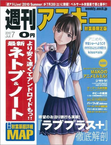 週刊アスキー 秋葉原限定版 7月号（6月25日配布）