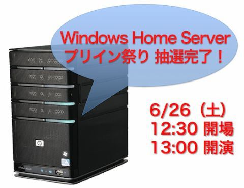 WindowsHomeServerプリイン祭り