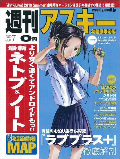 週刊アスキー 秋葉原限定版 7月号 週アスLive!会場限定バージョン（7月3日配布）