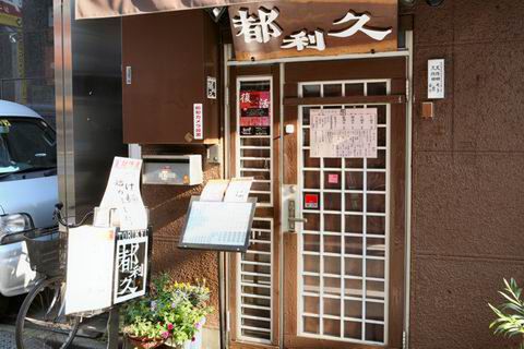 【アキバ食い倒れ部2010】都利久