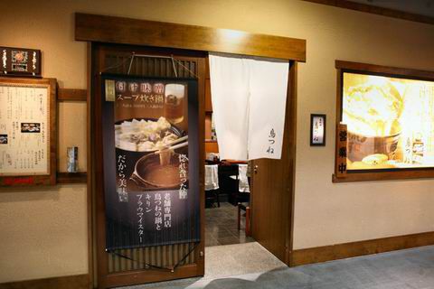 【アキバ食い倒れ部2010】鳥つね