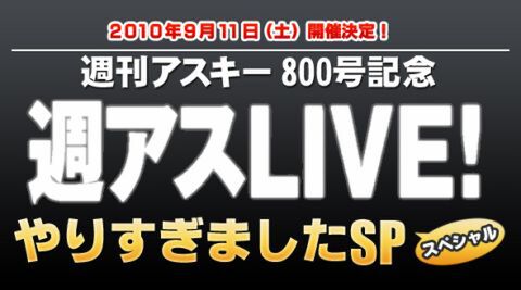 週アスLIVE!　やりすぎましたSP