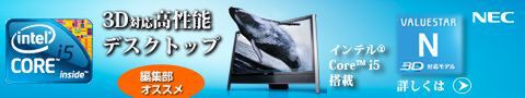 NEC：VALUESTAR N 3D対応PC