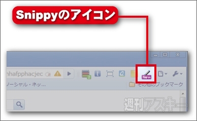 ChromeエクステンションSnippy
