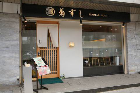 【アキバ食い倒れ部2010】菊すし