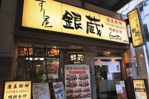 【アキバ食い倒れ部2010】すし屋 銀蔵