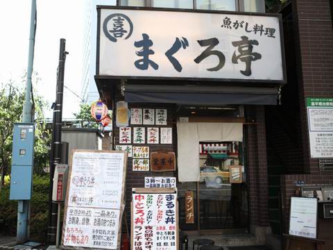 【アキバ食い倒れ部2010】まぐろ亭