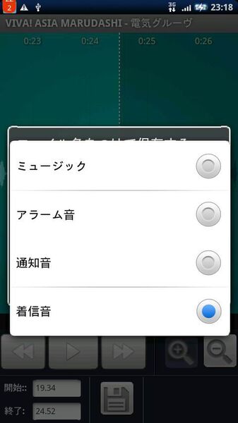 好きな曲を着メロに設定可能なandroidアプリがイカス 週刊アスキー