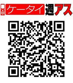 ケータイ週アスQRコード