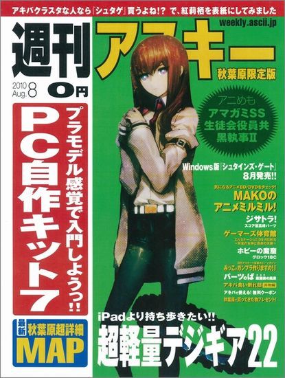 週刊アスキー 秋葉原限定版 8月号（7月23日配布）