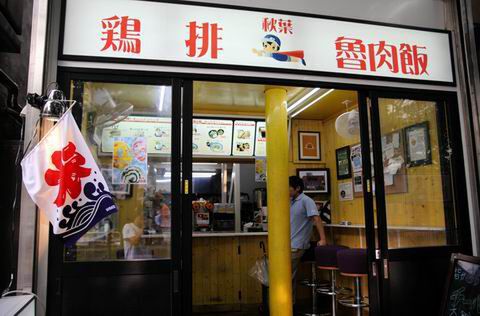 【アキバ食い倒れ部2010】秋葉鶏排
