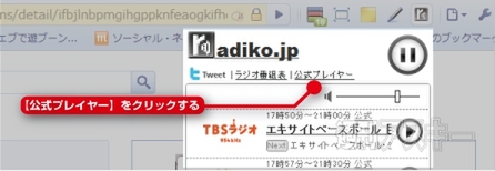 Webラジオエクステンションradiko tunerで遊ぼう!!