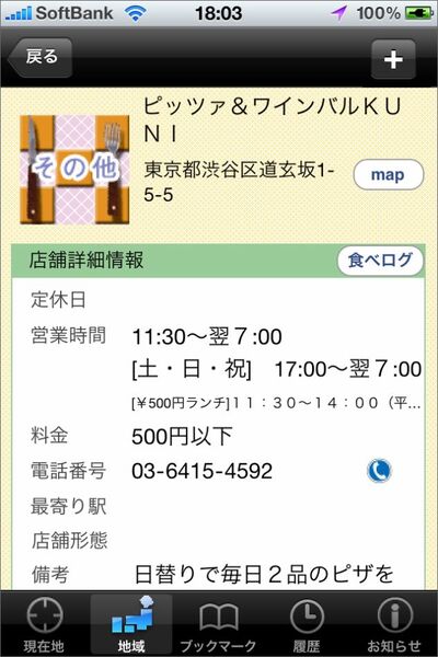 MAPや食べログと連動！