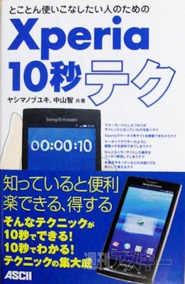 Xperia 10秒テク
