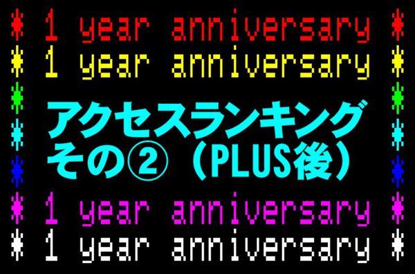 【週アスPLUS：1周年記念】