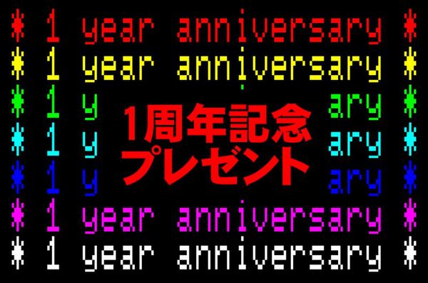 【週アスPLUS：1周年記念】