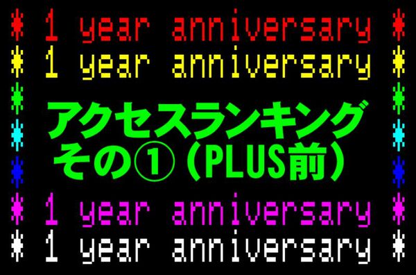【週アスPLUS：1周年記念】
