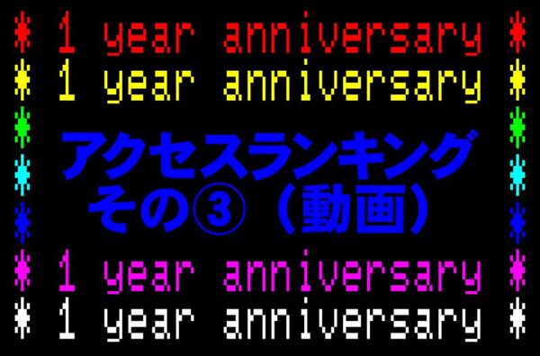 【週アスPLUS：1周年記念】