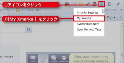 Xmarks Bookmarks and Password Syncで遊ぼう!!