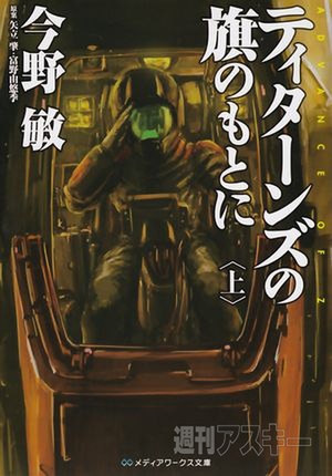 機動戦士zガンダム外伝 ティターンズの旗のもとに　上巻